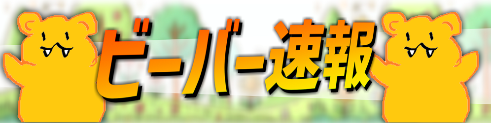 ビーバー速報
